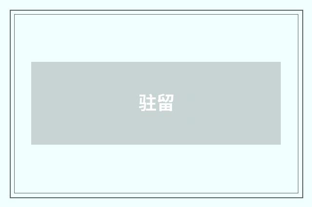驻留