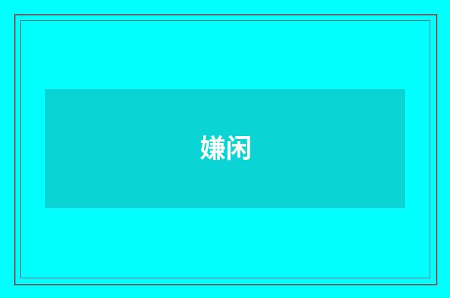 嫌闲