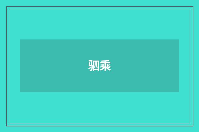驷乘