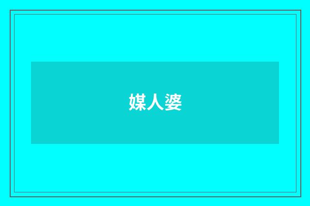 媒人婆