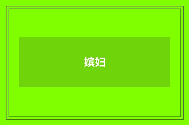嫔妇