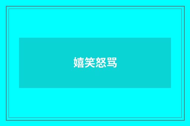 嬉笑怒骂