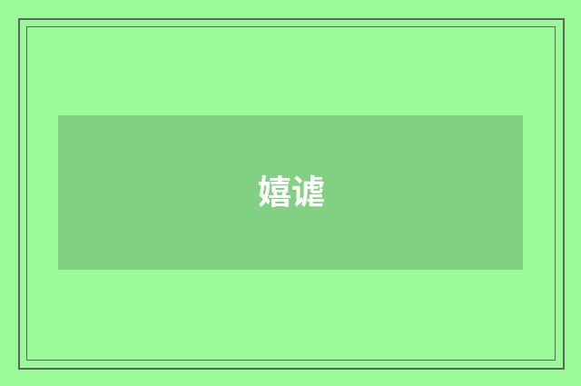 嬉谑
