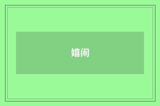 嬉闹