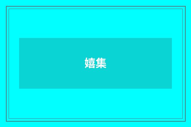 嬉集