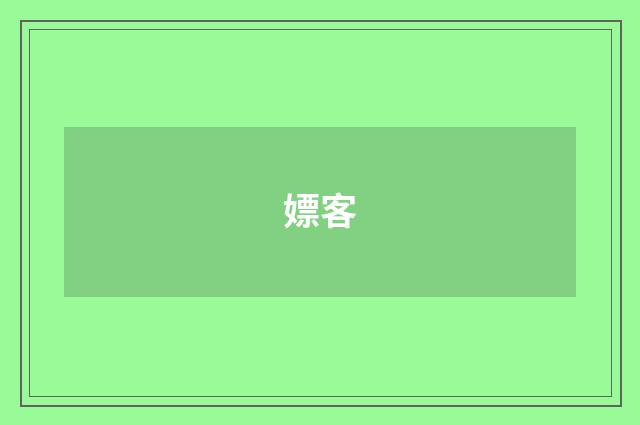 嫖客