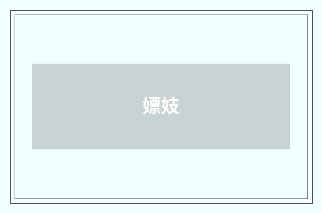 嫖妓