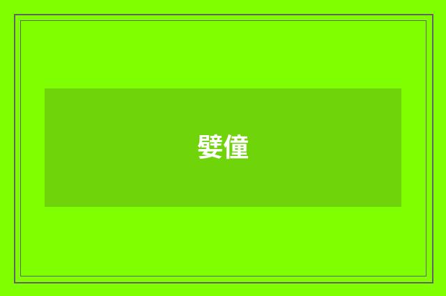 嬖僮