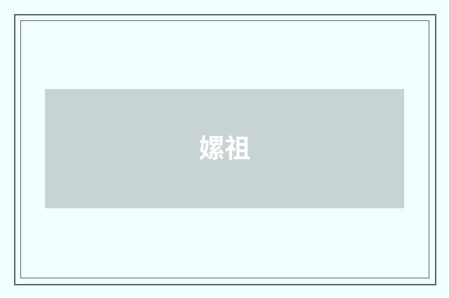 嫘祖