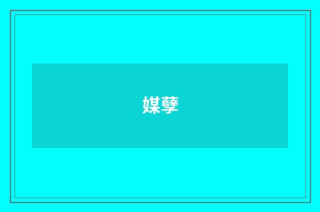 媒孽