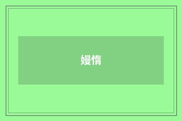 嫚惰