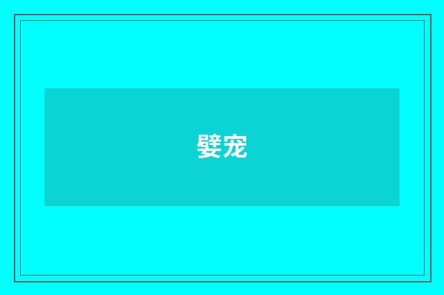 嬖宠
