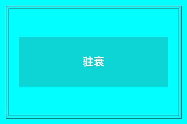 驻衰