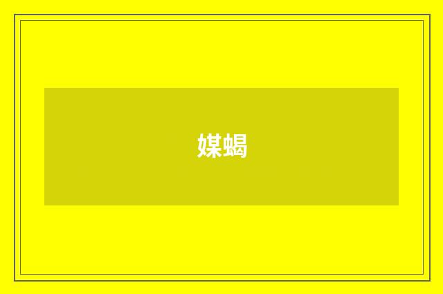 媒蝎