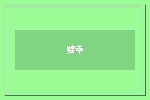 嬖幸