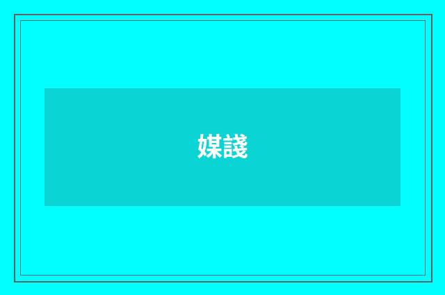 媒諓