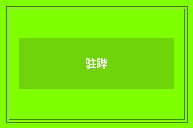 驻跸