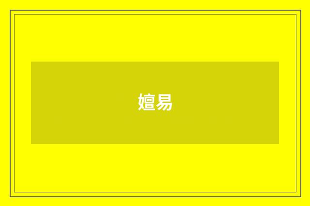 嬗易
