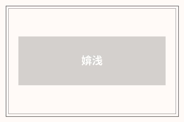 媕浅