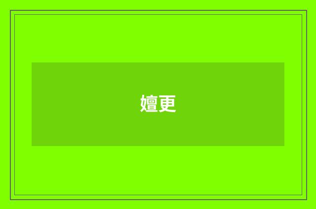 嬗更