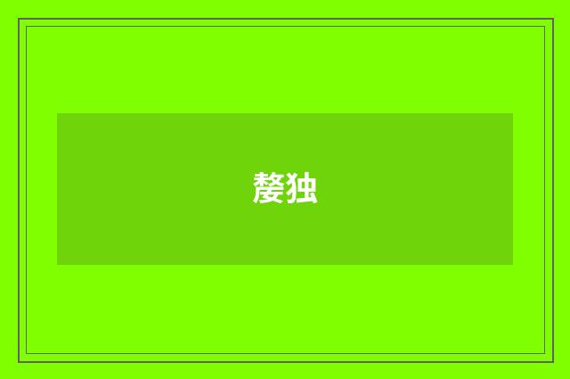 嫠独