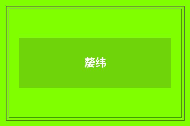嫠纬