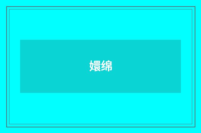 嬛绵