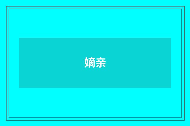 嫡亲