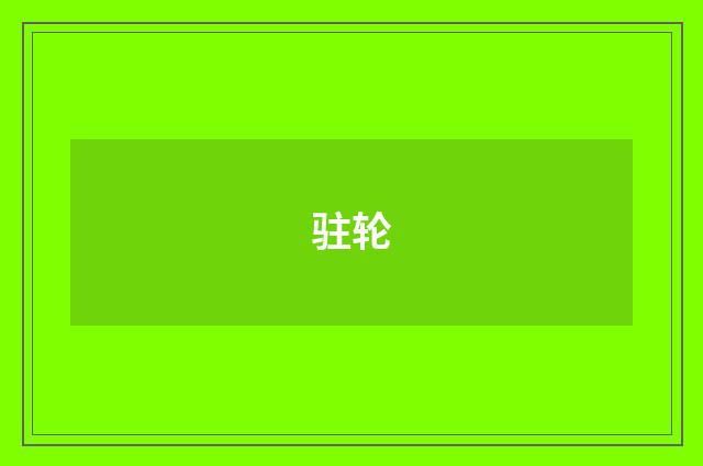 驻轮