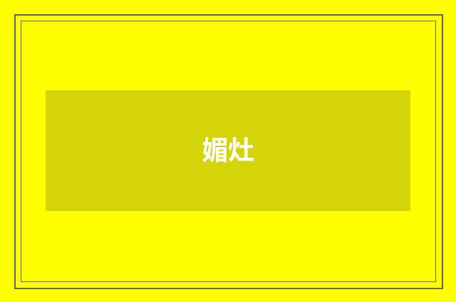 媚灶