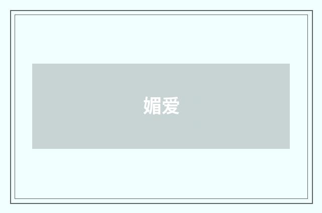 媚爱