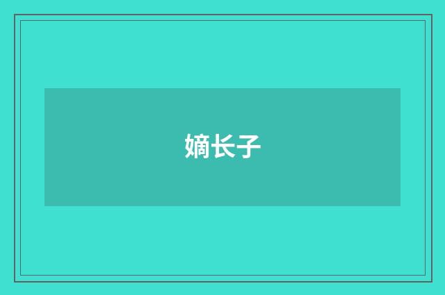 嫡长子
