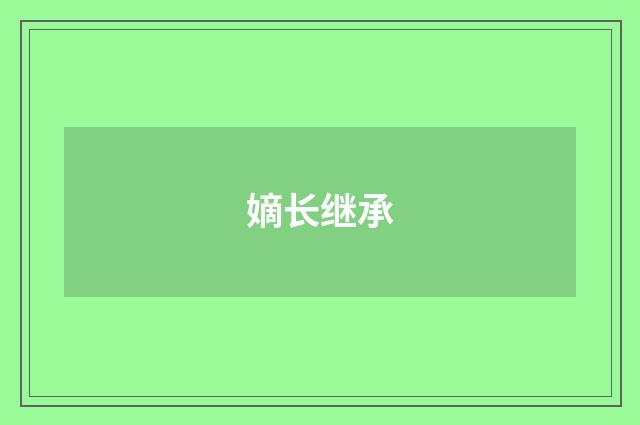 嫡长继承