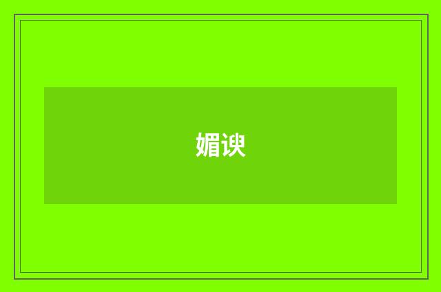 媚谀