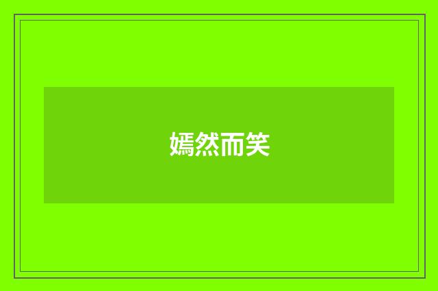 嫣然而笑