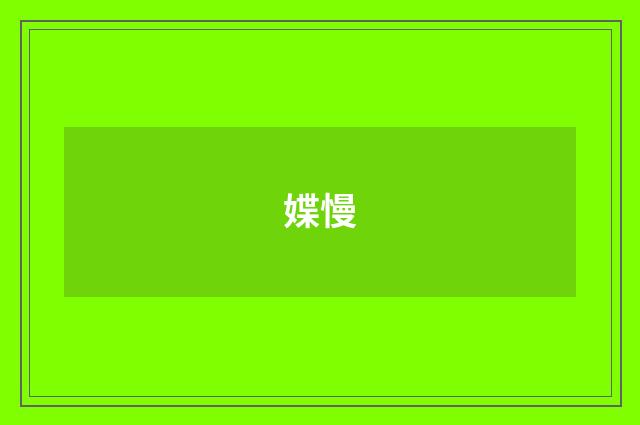 媟慢