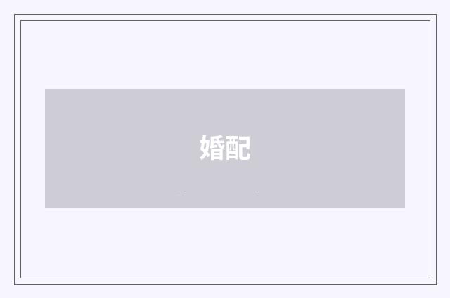 婚配
