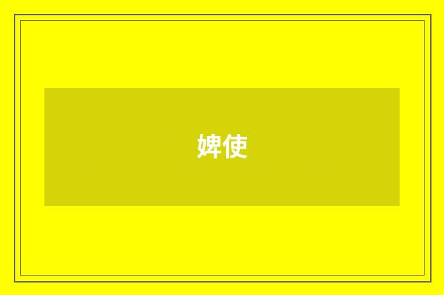 婢使