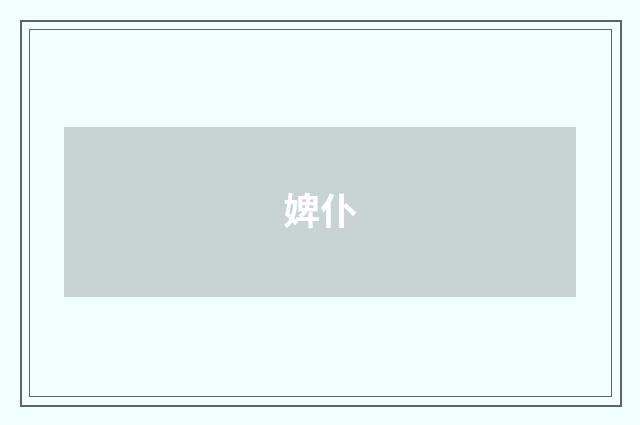 婢仆