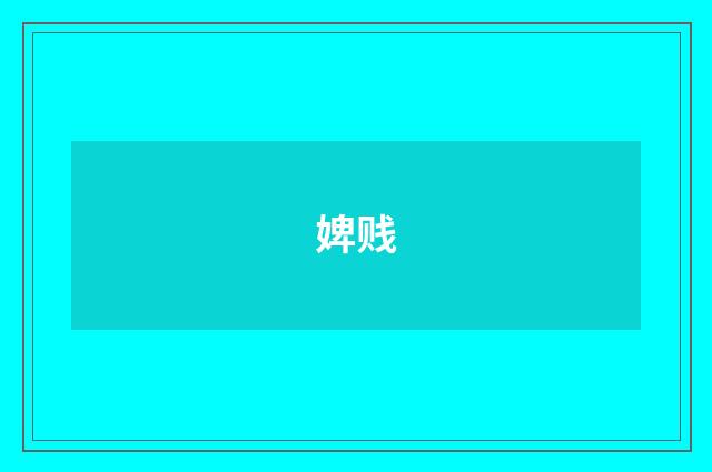 婢贱