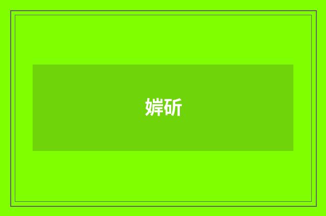 婩斫