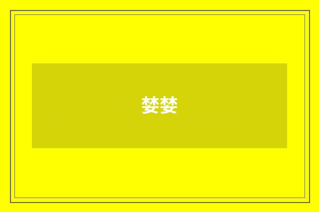 婪婪