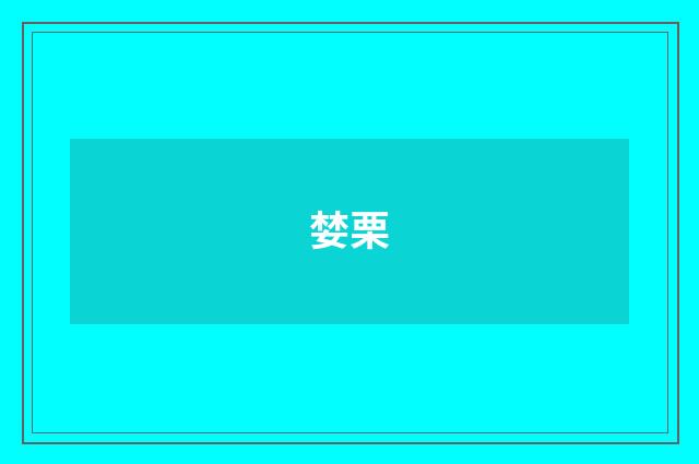 婪栗