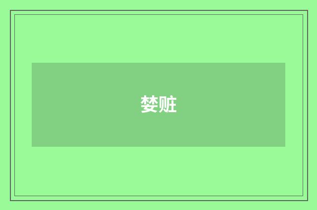 婪赃