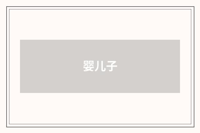 婴儿子