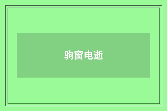 驹窗电逝