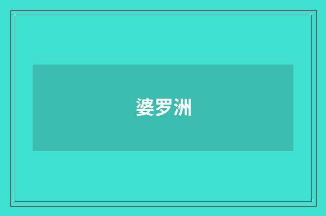 婆罗洲