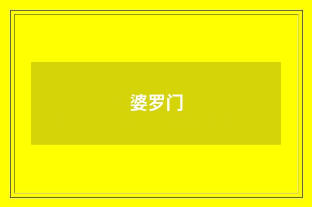 婆罗门