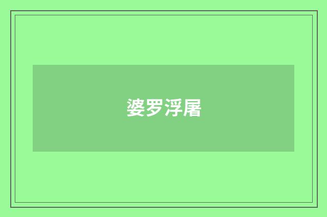 婆罗浮屠