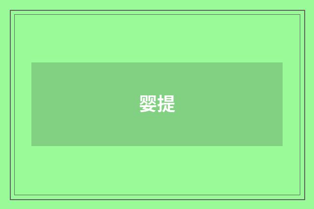 婴提